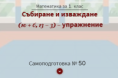Самоподготовка № 50. Събиране и изваждане ( 10 + 6; 13 - 3) - упражнение
